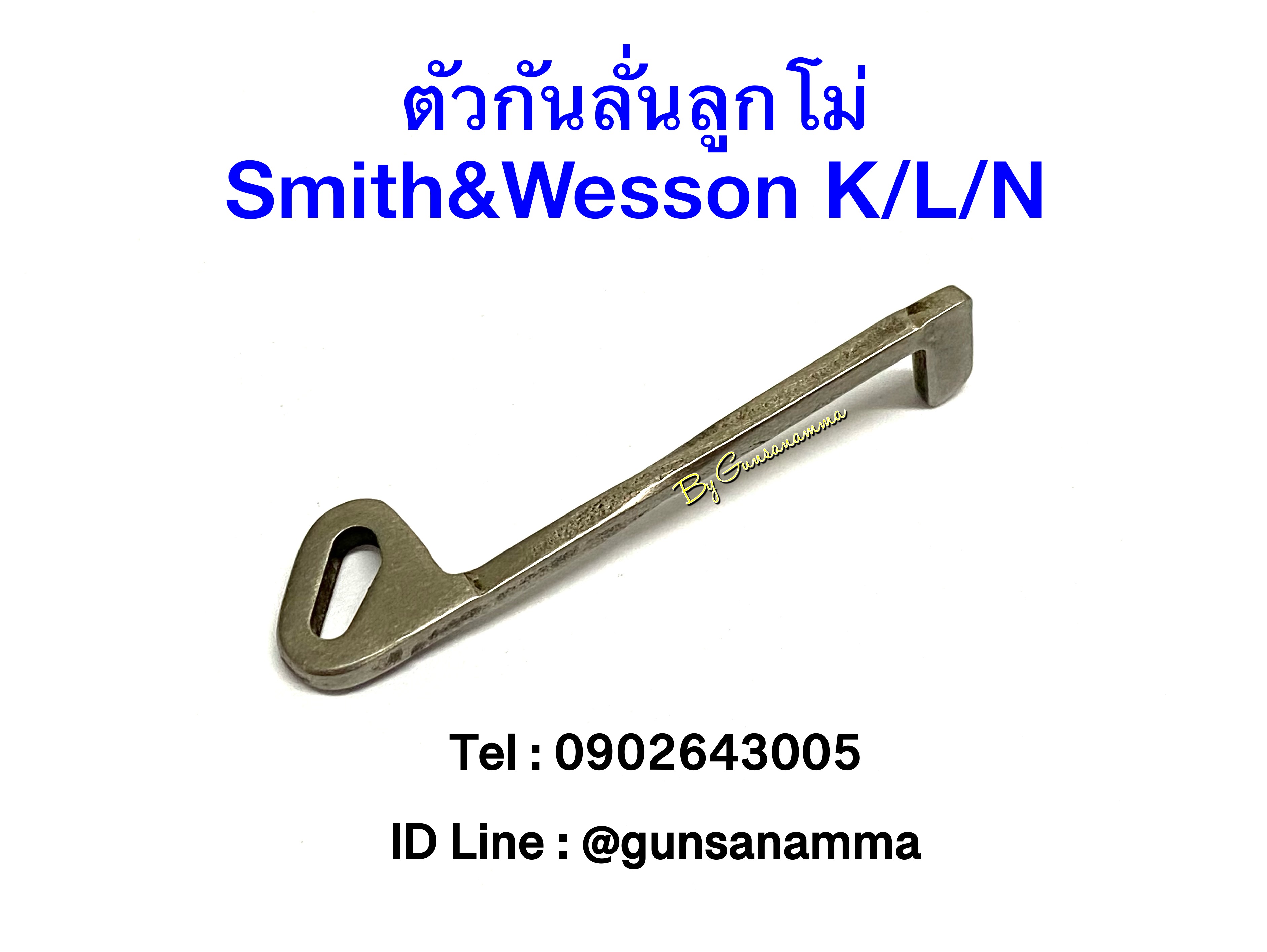 ตัวกันลั่นลูกโม่ Smith&Wesson K/L/N