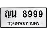 ทะเบียนรถ 8999 - ญน 8999 ผลรวมดี 44 - เลขมงคล ของพร้อมส่งมอบ จากกรมขนส่ง