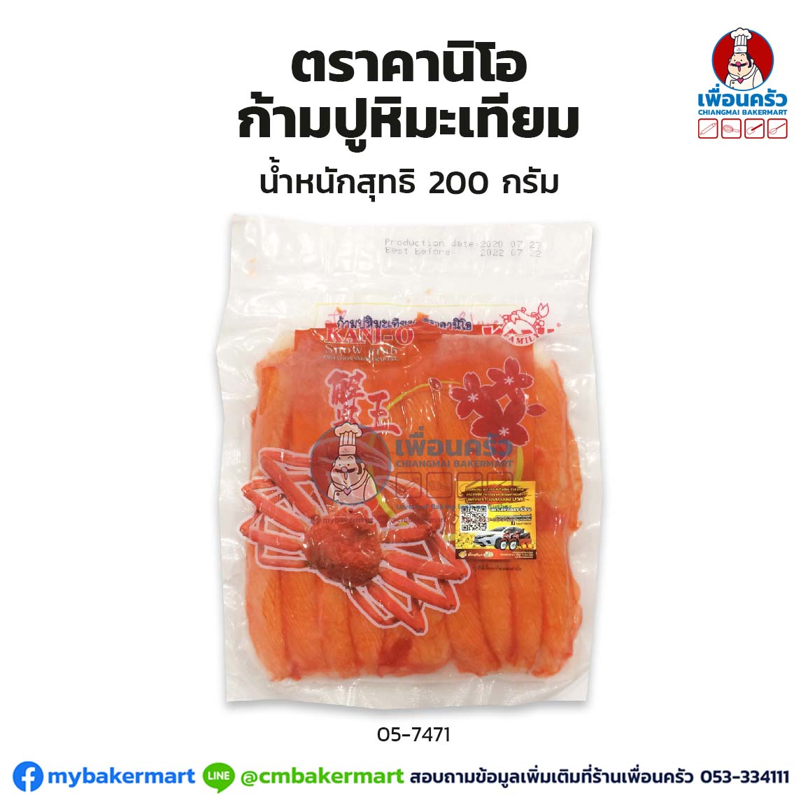 ปูอัด ก้ามปูหิมะเทียม ตราคานิโอ น้ำหนักสุทธิ 200 กรัม(สินค้าแช่แข็ง) (05-7471)