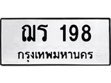 ทะเบียนรถ 198 - เลขมงคล - ฌร 198 - เลขที่ใช่สำหรับรถคุณ ของพร้อมส่งมอบ จากกรมขนส่ง