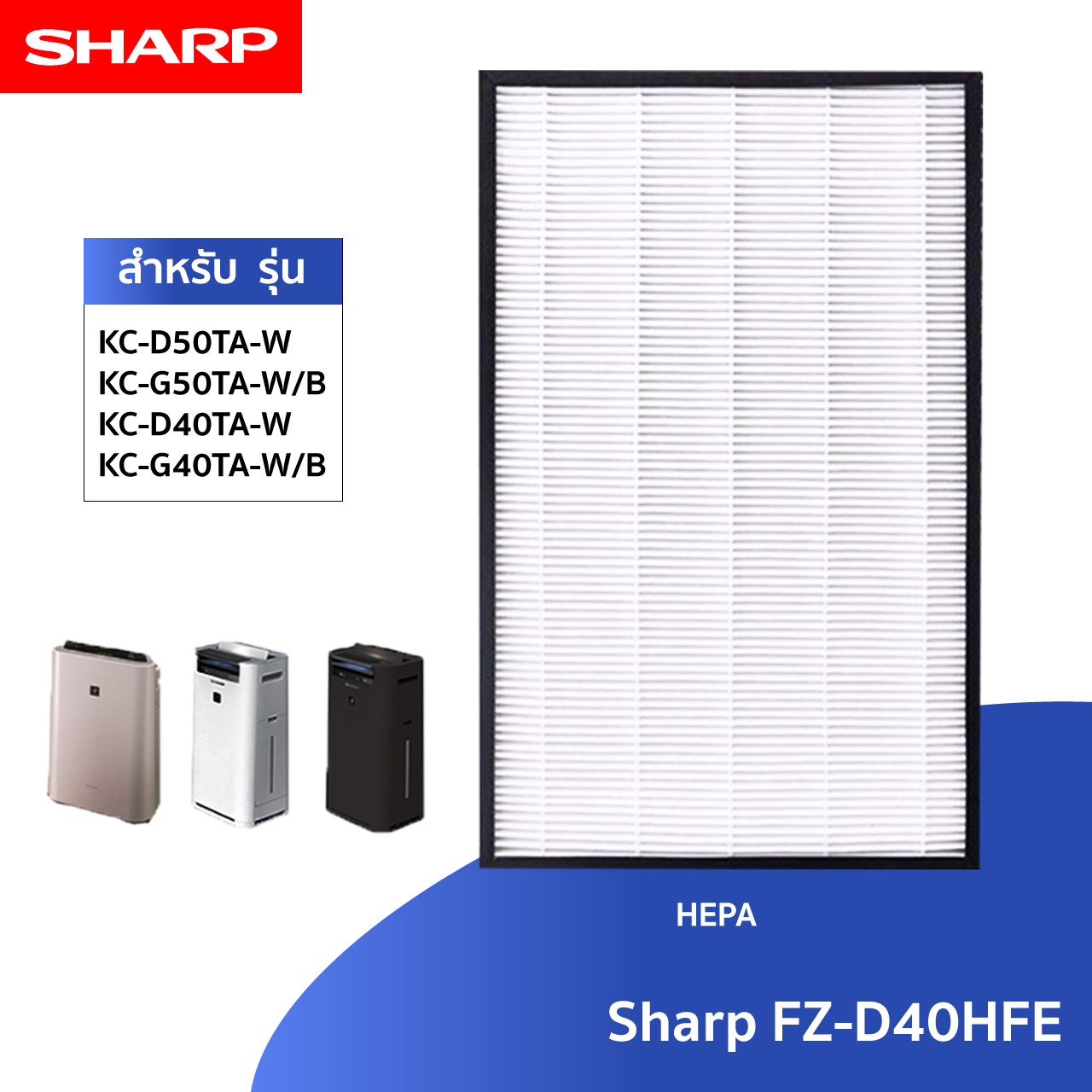 Sharp แผ่นกรองอากาศ FZ-D40HFE FZ-D40DFE สำหรับ เครื่องฟอกอากาศ รุ่น KC-D40TA, KC-D50TA, KC-G40TA, KC-G50TA