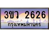 ทะเบียนรถ 2626 - ทะเบียนสวย 3ขว 2626 - เลขมงคลที่ใช่สำหรับรถคุณ ของพร้อมส่งมอบ