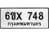 จองทะเบียน 748 – ทะเบียนรถเลข 748 หมวดใหม่เลขถูกใจจากกรมขนส่ง