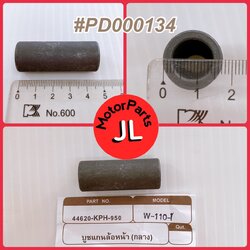 🛑อะไหล่เทียมเทียบแท้ PD000134 บู้ชแกนล้าหน้า(กลาง)/ปลอกรองเพลาล้อหน้า W110,125