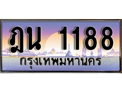 ป้ายทะเบียนรถ 1188 เลขทะเบียนประมูล - ฎน 1188 ทะเบียนเลขมงคล จากกรมขนส่ง