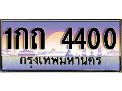 เลขทะเบียนรถ 4400 เลขประมูล - 1กถ 4400 ทะเบียนเลขมงคล จากกรมขนส่ง
