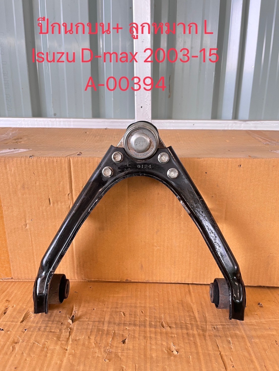 ปีกนกบน+ลูกหมาก L Isuzu D-Max 2003-15