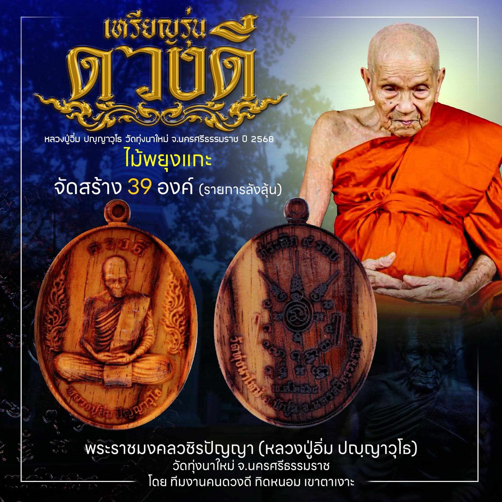 ขอเชิญสั่งจองเหรียญดวงดี ที่ระลึก ๙ รอบ หลวงปู่อิ่ม วัดทุ่งนาใหม่