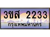ทะเบียนรถ 2233 - 3ขส 2233 - เลขมงคลที่ใช่สำหรับรถคุณ ของพร้อมส่งมอบ