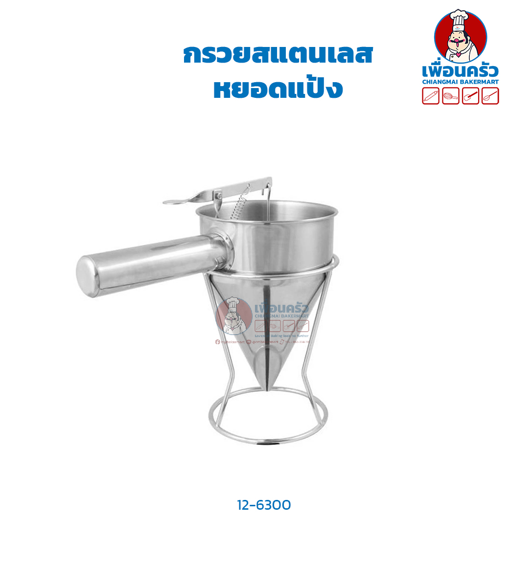 กรวยสแตนเลสหยอดแป้ง (12-6300)