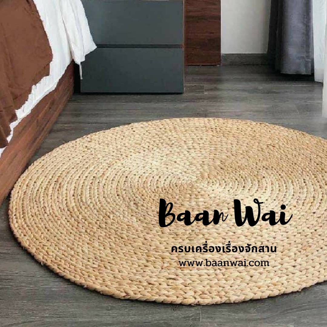 พรมปูพื้นทรงกลม มี 80cm - 2 m เสื่อผักตชวาพรมผักตบชวา แผ่นรองนั่งทรงกลม
