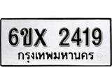จองทะเบียน 2419 – ทะเบียนรถเลข 2419 หมวดใหม่เลขถูกใจจากกรมขนส่ง