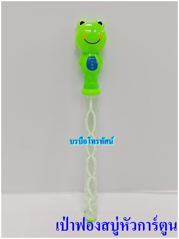 เป่าฟองสบู่ เป่าฟองแบบกระบองหัวการ์ตูน