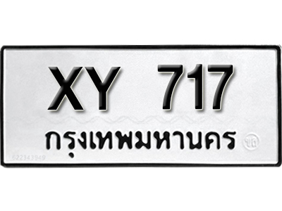 ป้ายทะเบียนรถ 717 ผลรวมดี 24 ทะเบียนมงคลให้โชค - XY 717 ไม่กำหนดอักษร จากกรมขนส่ง