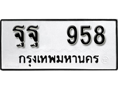 ทะเบียนรถ 958 ผลรวมดี 40 - ฐฐ 958 เลขมงคล สวย ให้โชค จากกรมขนส่ง
