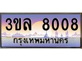 ทะเบียนรถ 8008 - 3ขล 8008 - เลขสวยสำหรับรถคุณ ของพร้อมส่งมอบ จากกรมขนส่ง