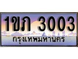 ทะเบียน 3003 - 1ขภ 3003 - เลขมงคล ของพร้อมส่งมอบ จากกรมขนส่ง