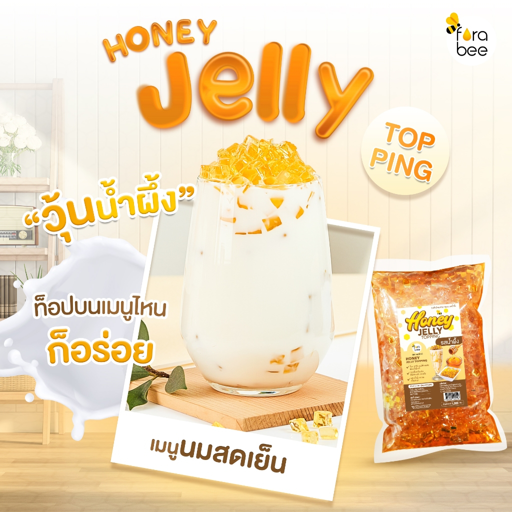 วุ้นสำเร็จรูปแคราจีแนน รสน้ำผึ้ง Forabee Honey Jelly Honey Flavor 1000 g. (05-8550)