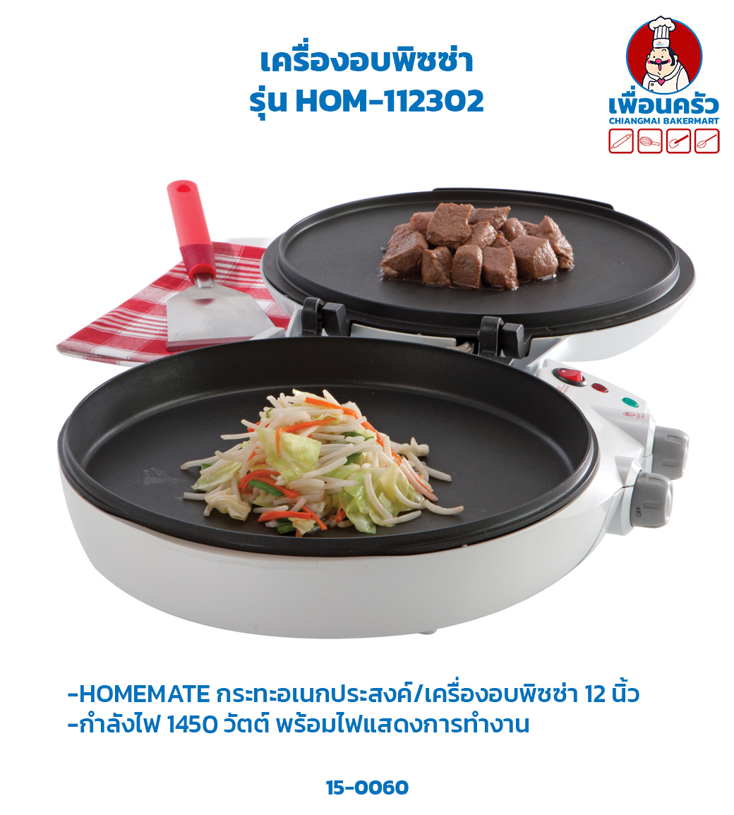 เครื่องอบพิซซ่า / กระทะอเนกประสงค์ รุ่น HOM-112302(15-0060)