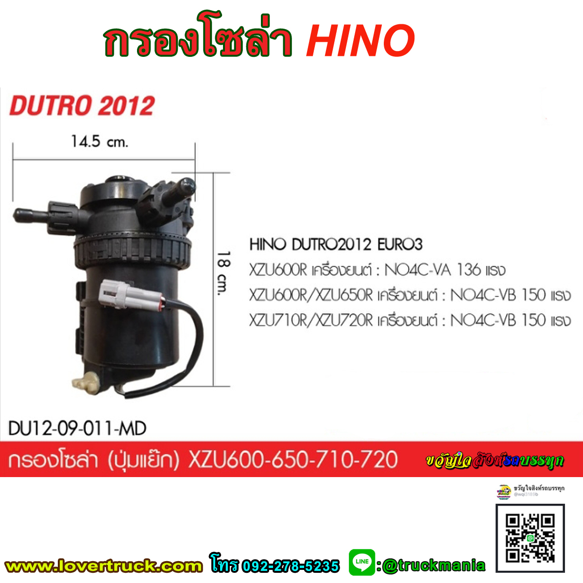 กรองโซล่า HINO DUTRO 2012