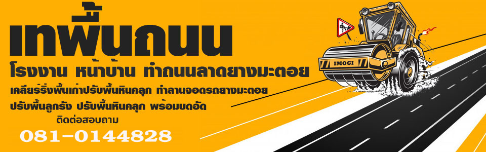 รับทำถนนลาดยาง