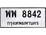ทะเบียนรถ 8842 - พพ 8842 - เลขมงคลที่ใช่สำหรับรถคุณ ของพร้อมส่งมอบ