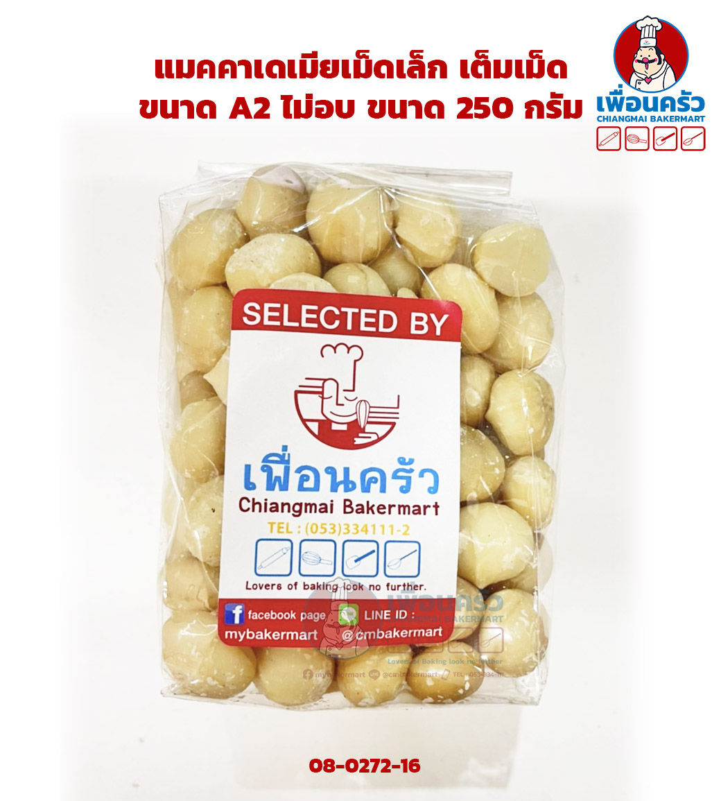 แมคคาเดเมียเม็ดเล็ก เต็มเม็ด ขนาด A2 ไม่อบ ขนาด 250 กรัม (08-0272-16)