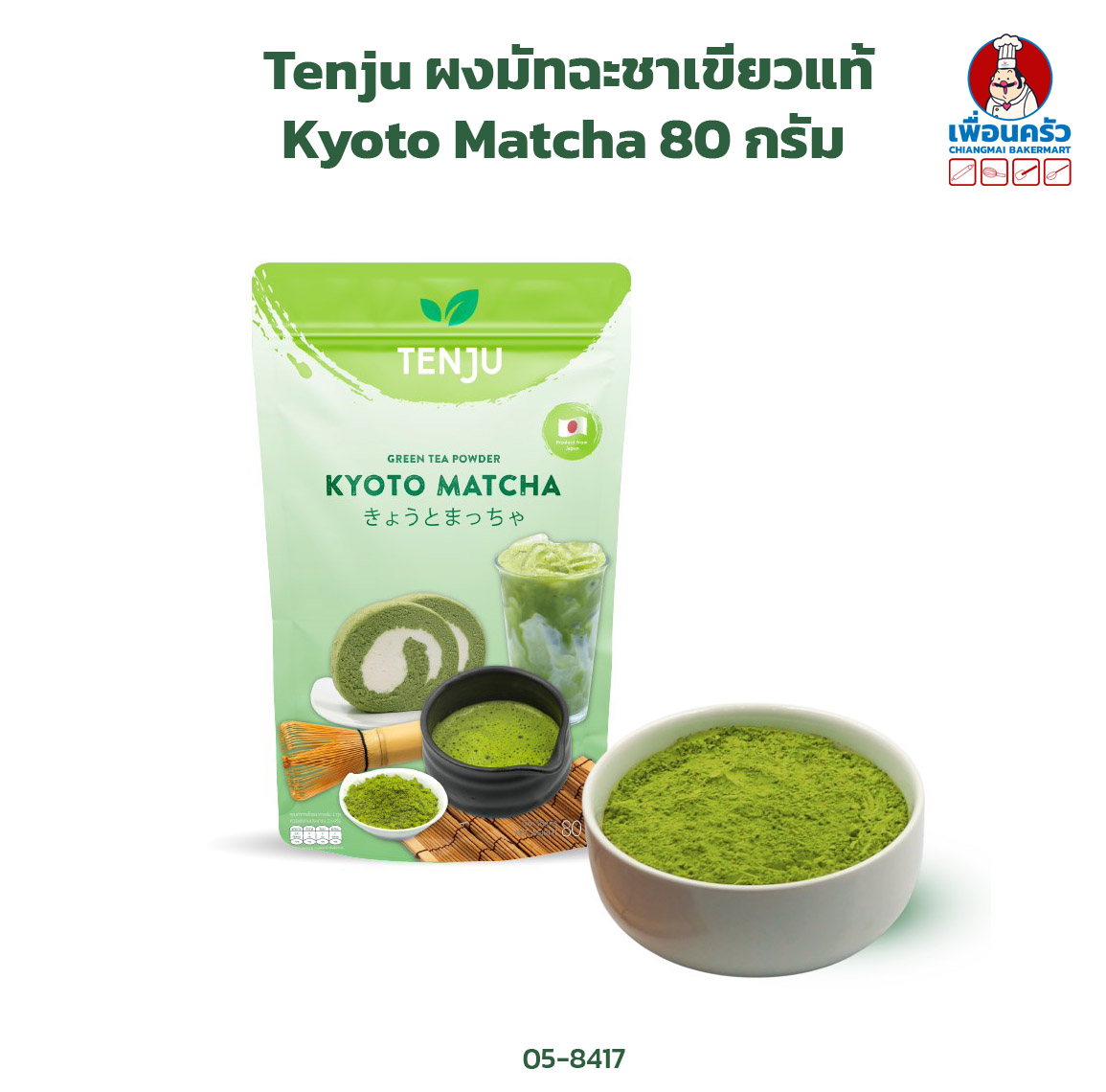 Tenju Matcha Green Tea Powder ผงมัทฉะชาเขียวแท้ Kyoto Matcha 80 g. (05-8417)