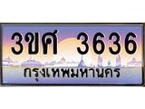 ทะเบียนรถ 3636 - 3ขศ 3636 - เลขมงคลที่ใช่สำหรับรถคุณ ของพร้อมส่งมอบ
