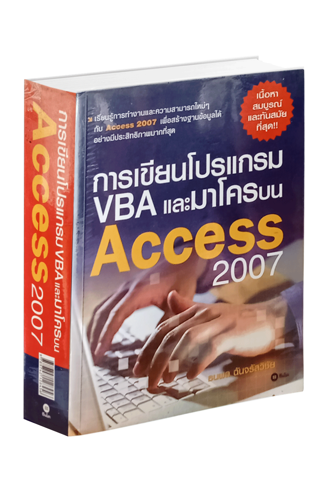 หนังสือการเขียนโปรแกรม VBA และมาโครบน Access 2007มือสองสภาพดี