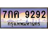 ทะเบียนรถ 9292 - 7กค 9292 สำหรับรถคุณ เลขมงคลที่ใช่ จากกรมขนส่ง