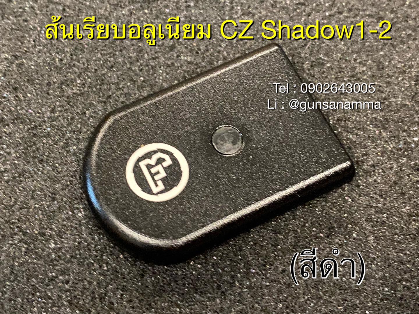 ส้นเรียบอลูมิเนียม CZ Shadow1-2 (สำหรับแม็กรุ่นใหม่ลิ้นฟ้า17นัด)