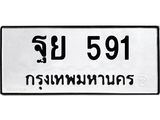 ทะเบียนรถ 591 - ฐย 591 ผลรวมดี 32 - ให้โชค คู่ควรสำหรับรถคุณ จากกรมขนส่ง