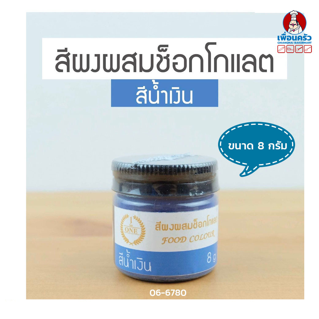 สีผงผสมช็อคโกแลต The One Powder food color for chocolate (Blue) สีน้ำเงิน ขนาด 8 g. (06-6780)