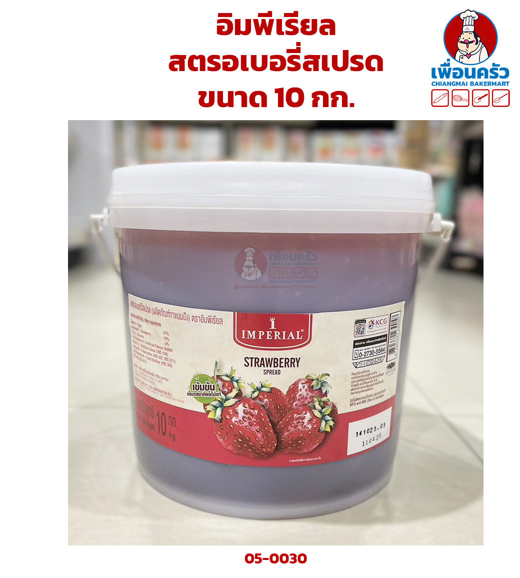 สตรอเบอรี่สเปรด อิมพีเรียล ขนาด 10 กก. (05-0030)