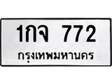 ทะเบียนรถ 772 - 1กจ 772 ผลรวมดี 24 - เลขที่ใช่สำหรับรถคุณ ของพร้อมส่งมอบ จากกรมขนส่ง
