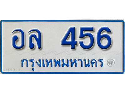ทะเบียน 456 - อล 456 - เลขที่ใช่สำหรับรถคุณ จากกรมขนส่ง