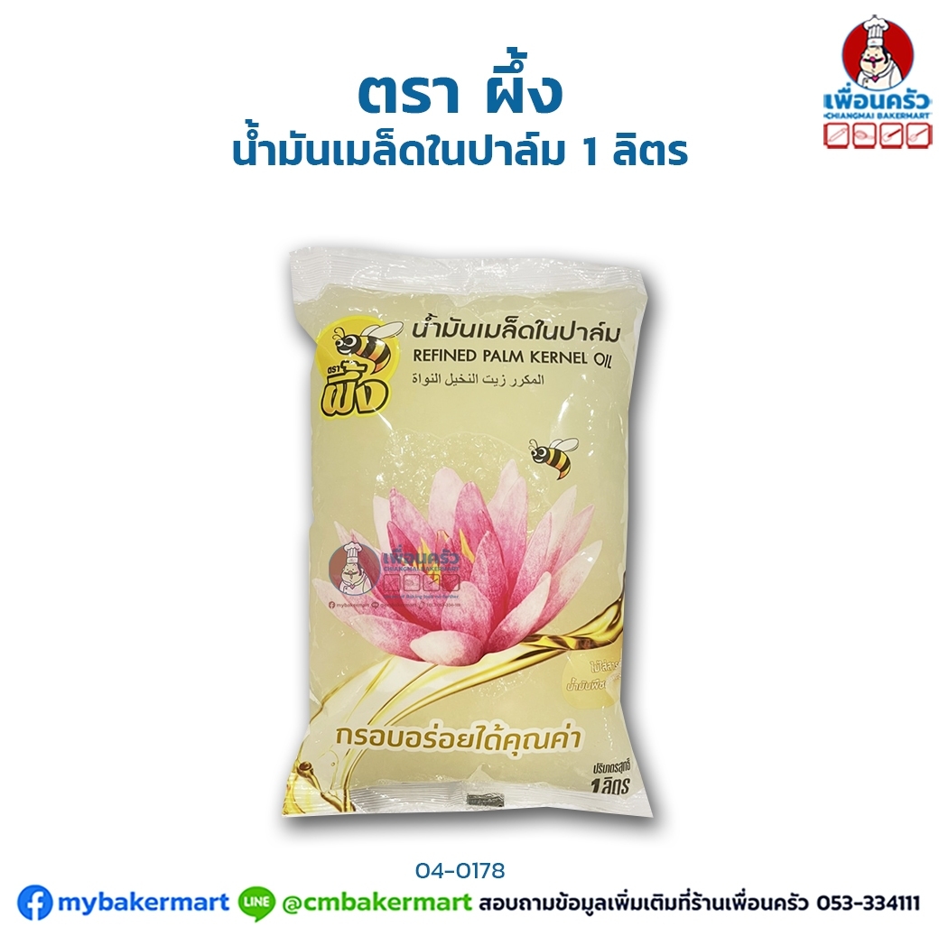 น้ำมันเมล็ดในปาล์ม ตราผึ้ง ขนาด 1 ลิตร (04-0178)