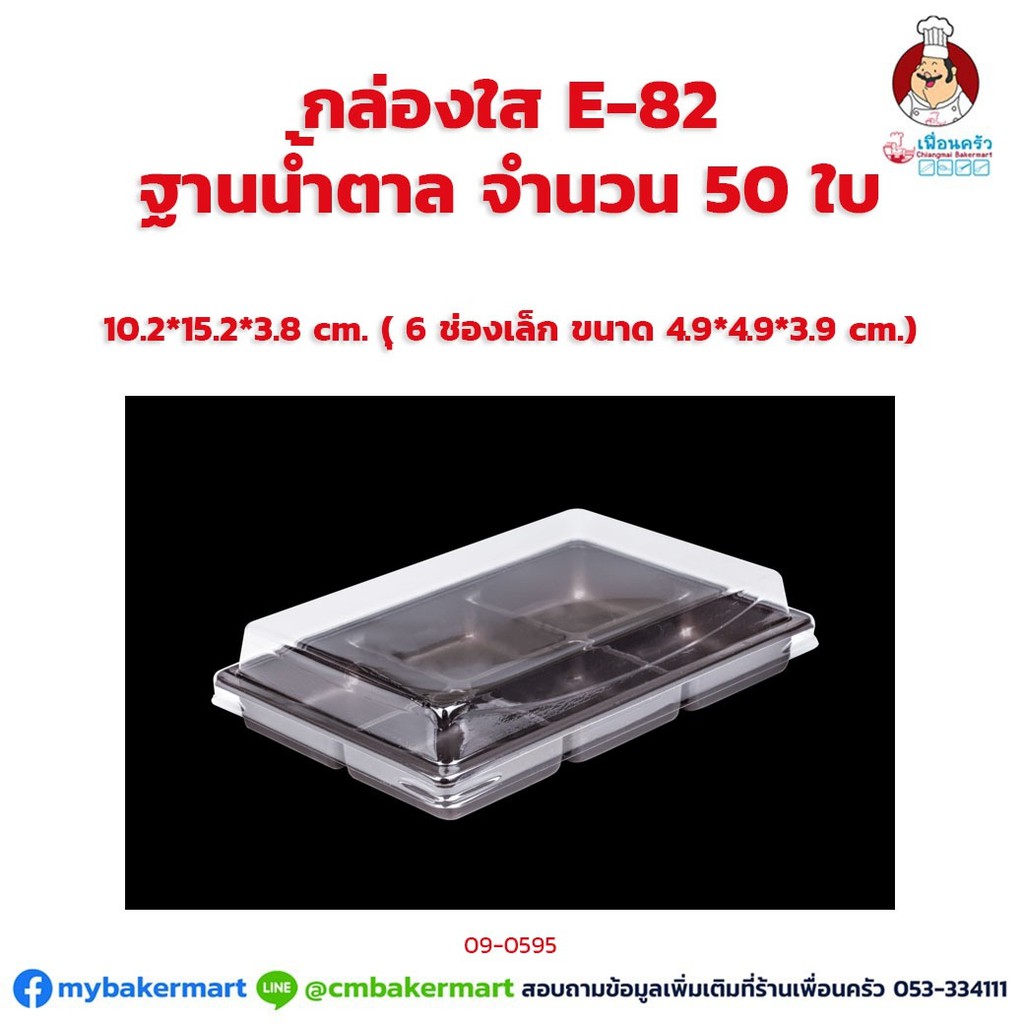 (ยกลัง) กล่องใส E-82 ฐานน้ำตาล 6ช่อง+ ฝา17 ขนาด 10.2 x 15.2 x 3.8 ซม. 50 ใบ x 13 ห่อ (09-0595-11)