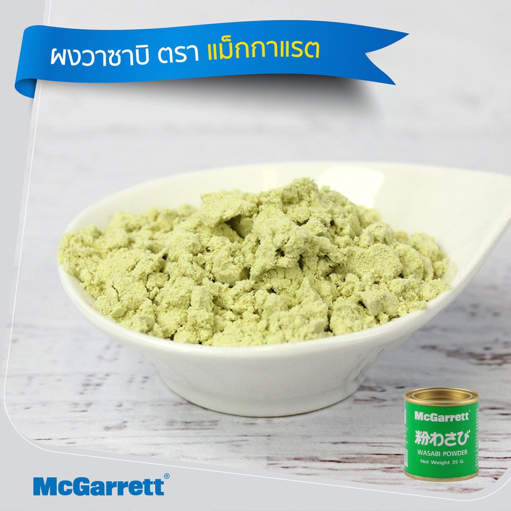 ผงวาซาบิ ตราแม็กกาแรต McGarrett Wasabi Powder 35 g. (05-2882)
