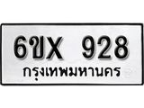จองทะเบียน 928 – ทะเบียนรถเลข 928 หมวดใหม่เลขถูกใจจากกรมขนส่ง