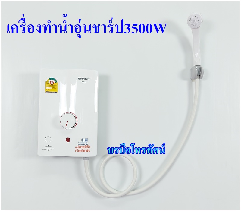 เครื่องทำน้ำอุ่นSHARP 3500W 4500W #อากาศหนาว