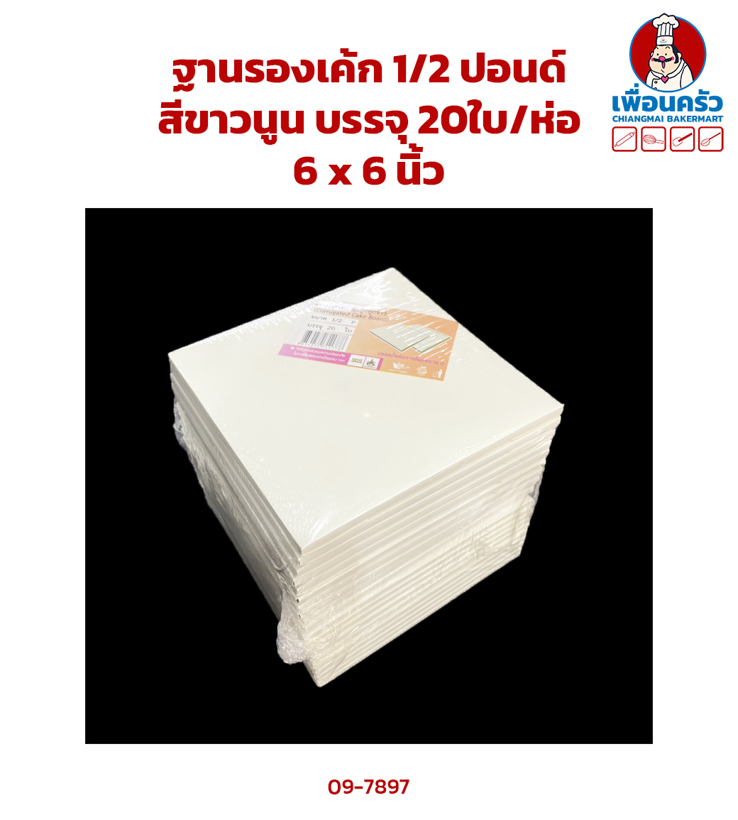 ฐานรองเค้ก 1/2 ปอนด์ สีขาวนูน (ลูกฟูก) 15x15x 0.5 cm. บรรจุ 20ใบ/ห่อ (09-7897)
