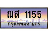 ทะเบียนรถ 1155 - ฌส 1155 - เลขมงคลที่ใช่สำหรับรถคุณ ของพร้อมส่งมอบ