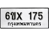 จองทะเบียน 175 – ทะเบียนรถเลข 175 หมวดใหม่เลขถูกใจจากกรมขนส่ง