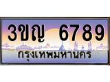 ทะเบียนรถ 6789 - ทะเบียนสวย 3ขญ 6789 - เลขมงคลที่ใช่สำหรับรถคุณ ของพร้อมส่งมอบ