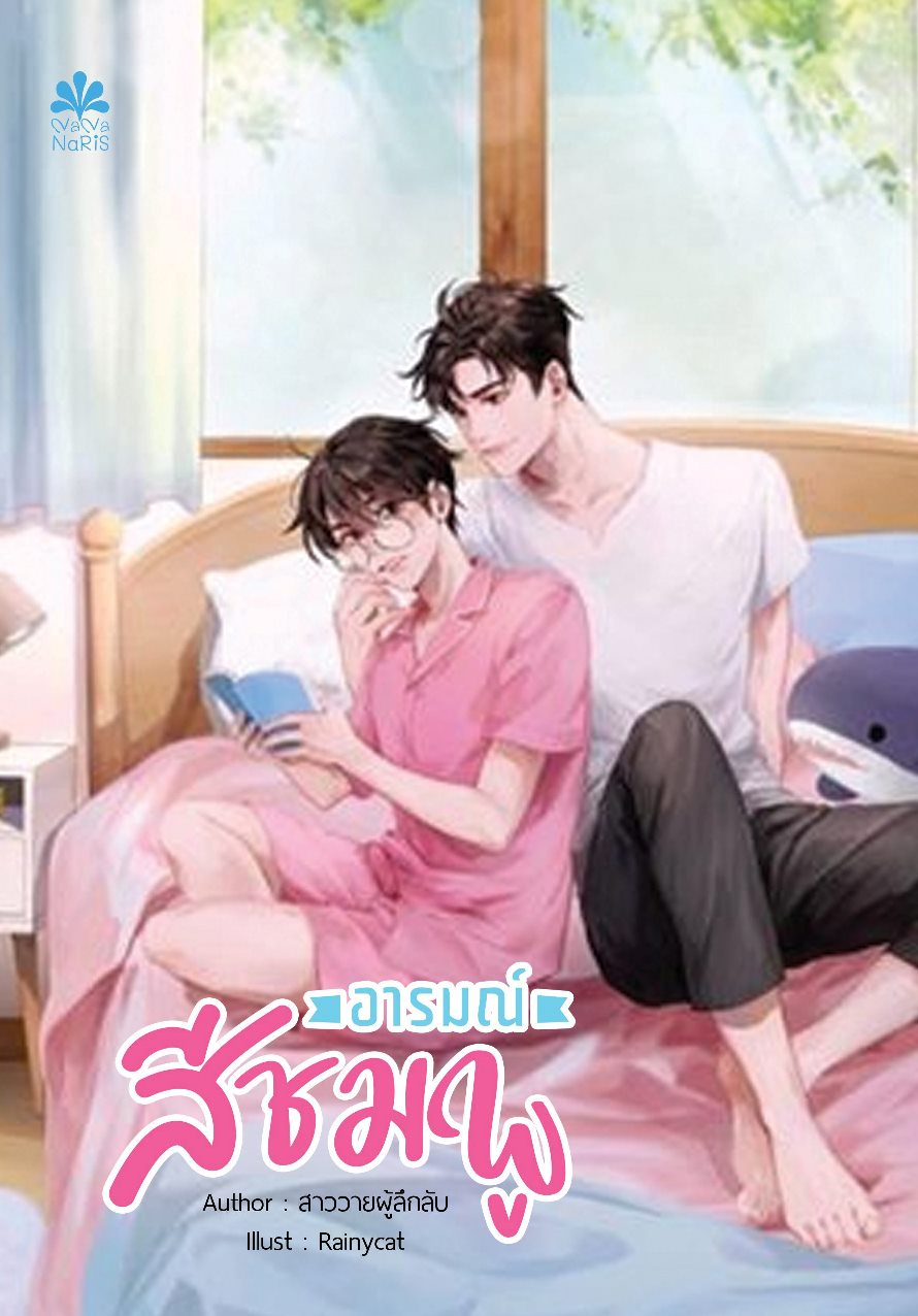 [Pre Order] อารมณ์สีชมพู By สาววายผู้ลึกลับ