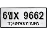 รับจองทะเบียน 9662 – ทะเบียนรถเลข 9662 หมวดใหม่เลขถูกใจจากกรมขนส่ง