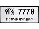 ทะเบียนรถ 7778 - เลขมงคล - ศฐ 7778 ผลรวมดี 45 - สำหรับรถคุณ ของพร้อมส่งมอบ