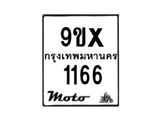รับจองทะเบียนรถมอเตอร์ไซค์ 9ขx 1166 – หมวดใหม่สวยถูกใ